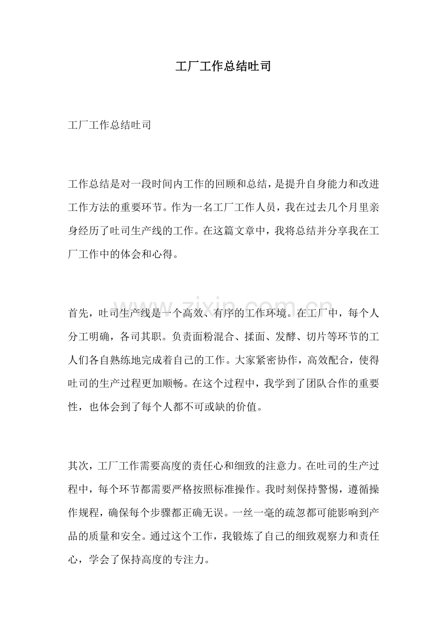 工厂工作总结吐司.docx_第1页