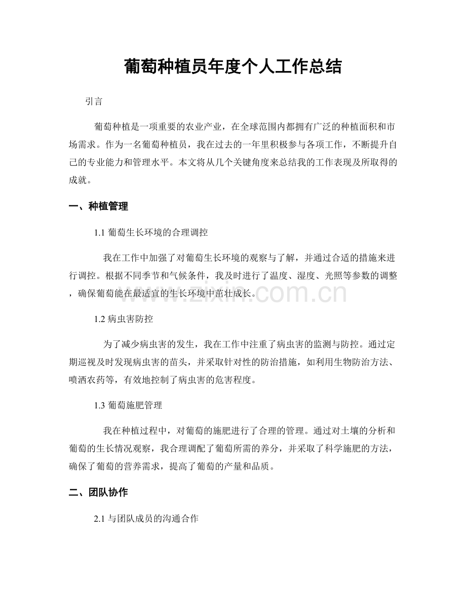 葡萄种植员年度个人工作总结.docx_第1页