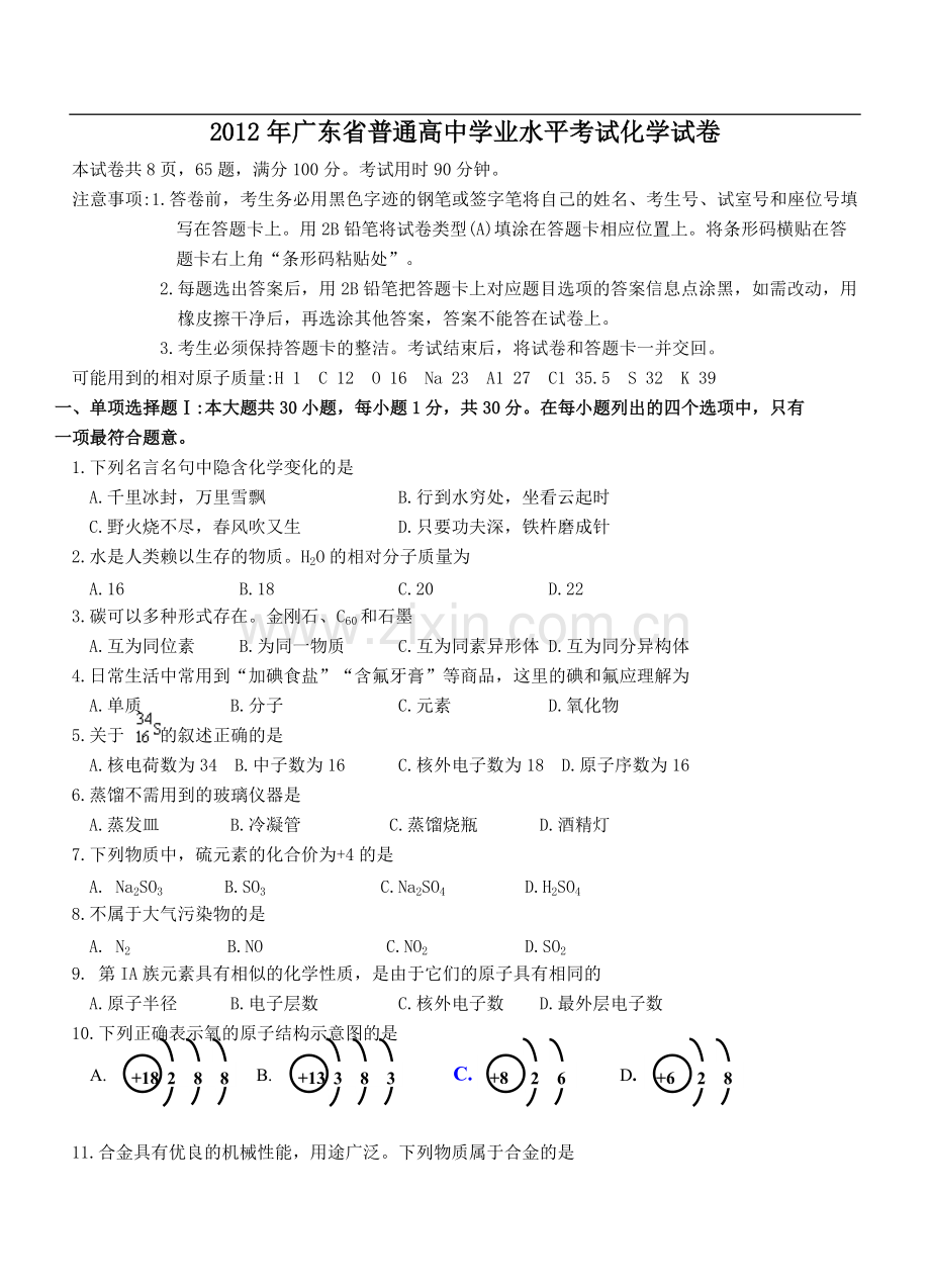 广东化学学业水平考试试卷及答案.pdf_第1页