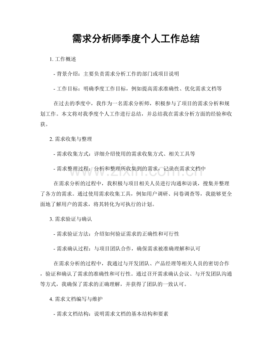 需求分析师季度个人工作总结.docx_第1页
