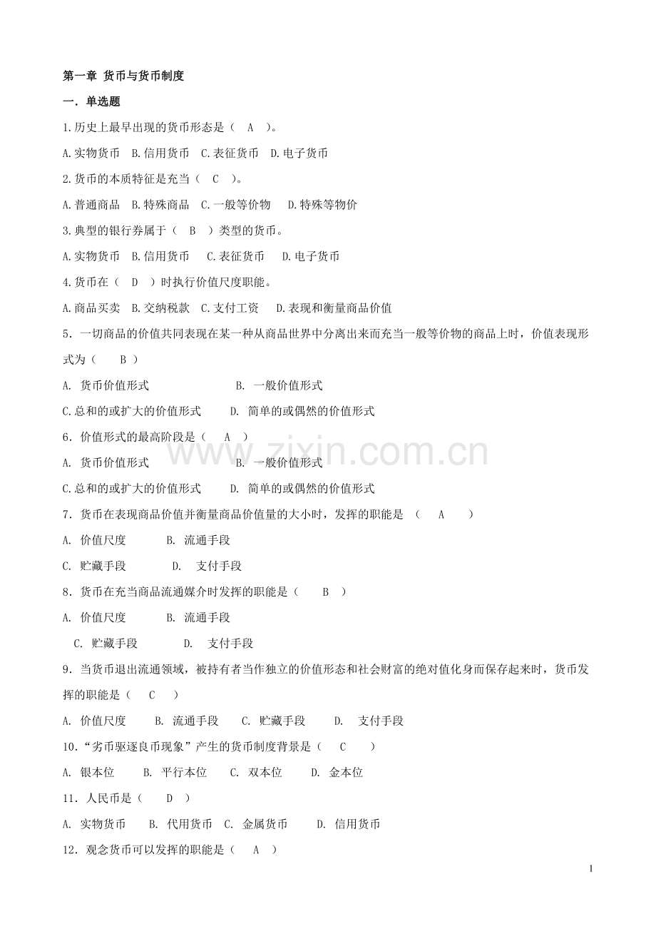 金融学复习习题汇总.doc_第1页