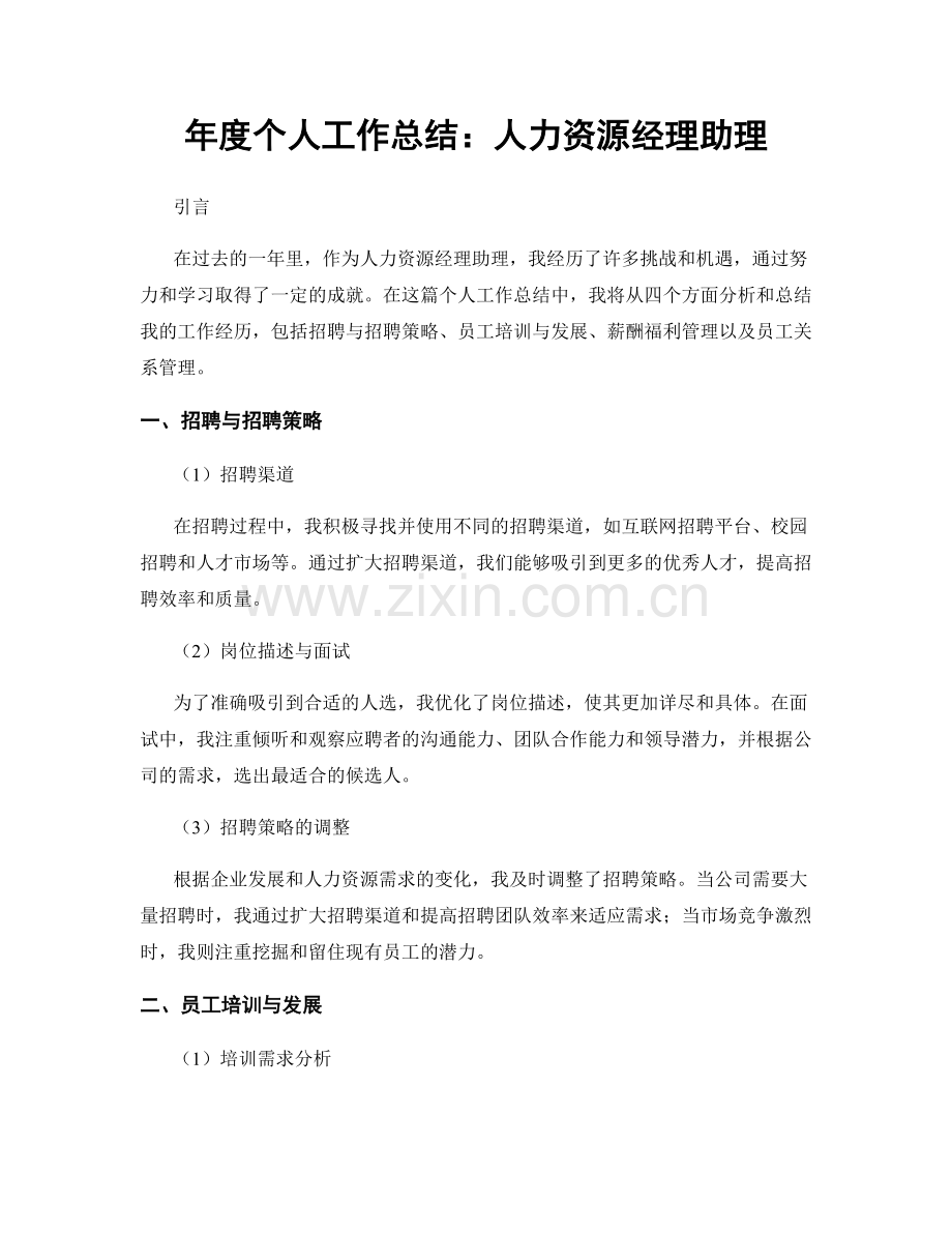 年度个人工作总结：人力资源经理助理.docx_第1页