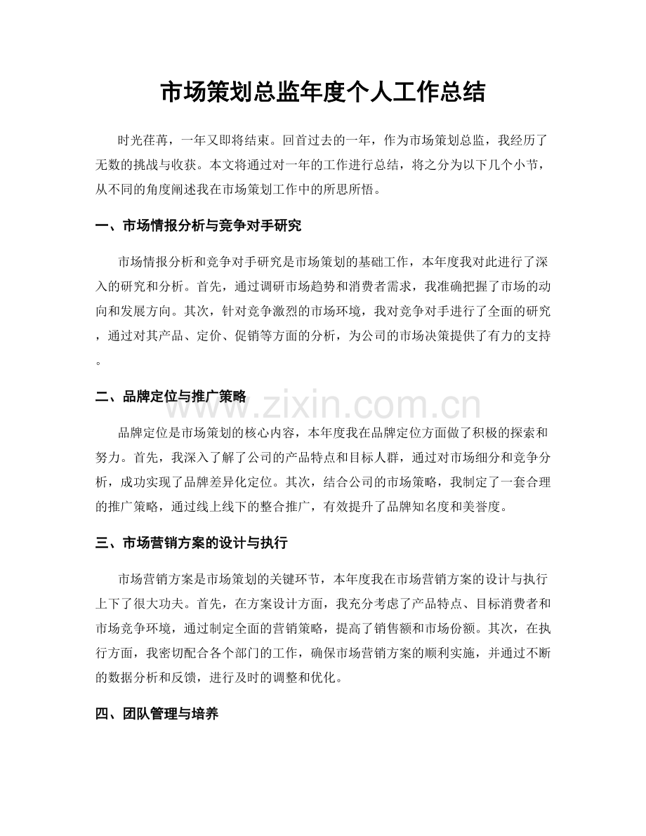 市场策划总监年度个人工作总结.docx_第1页