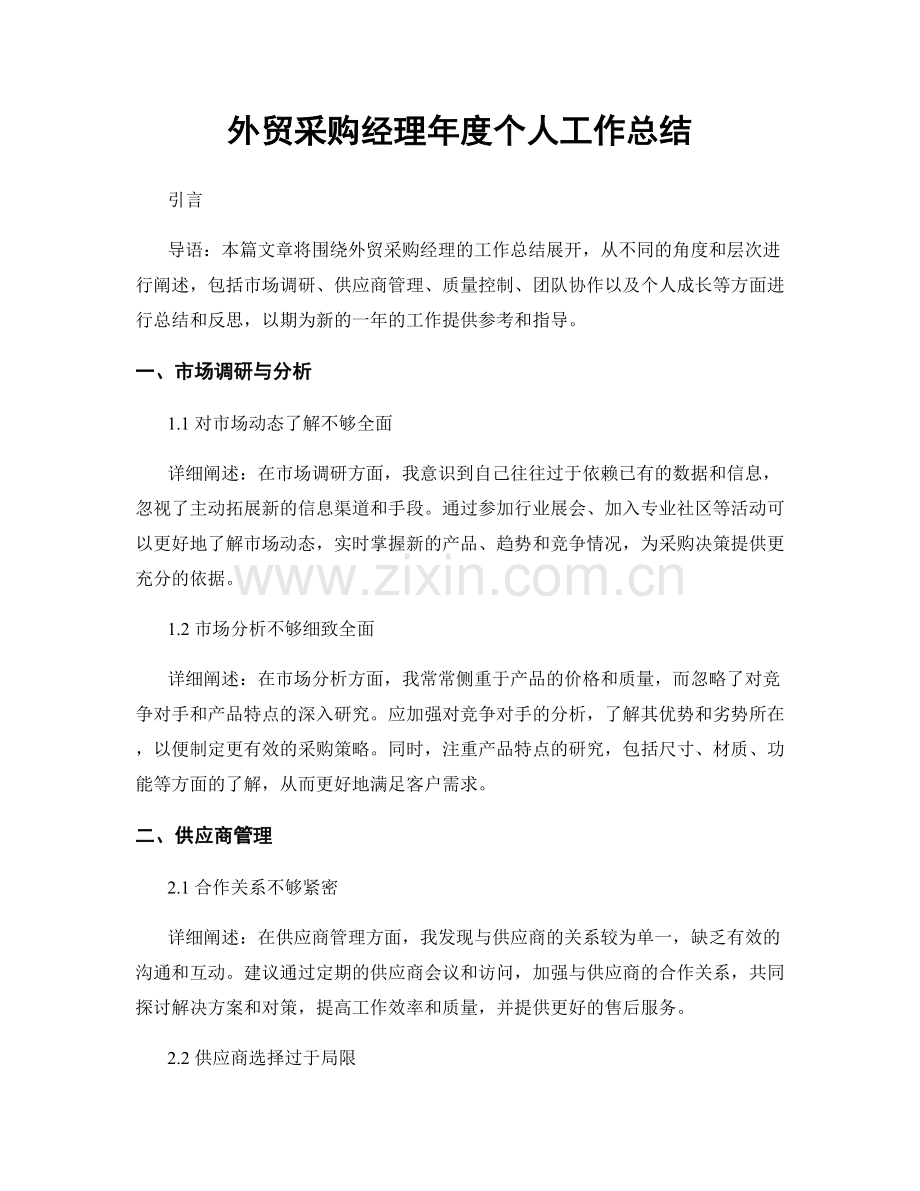 外贸采购经理年度个人工作总结.docx_第1页