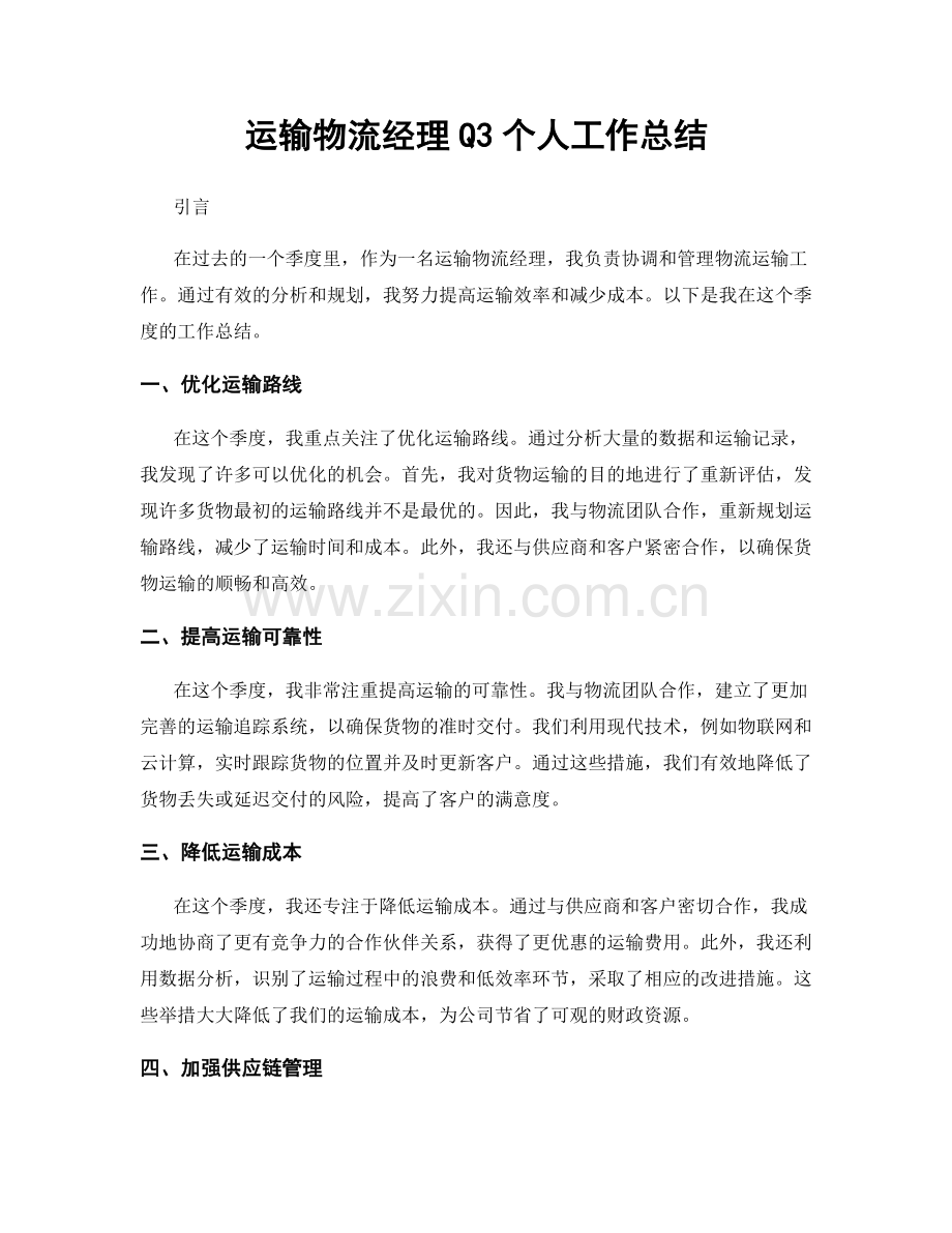 运输物流经理Q3个人工作总结.docx_第1页
