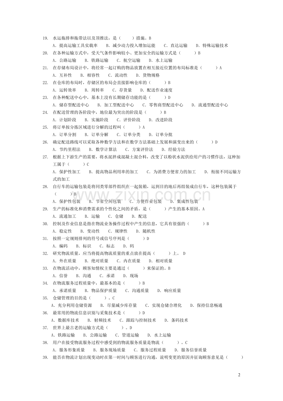 物流管理基础-期末考试复习资料.doc_第2页