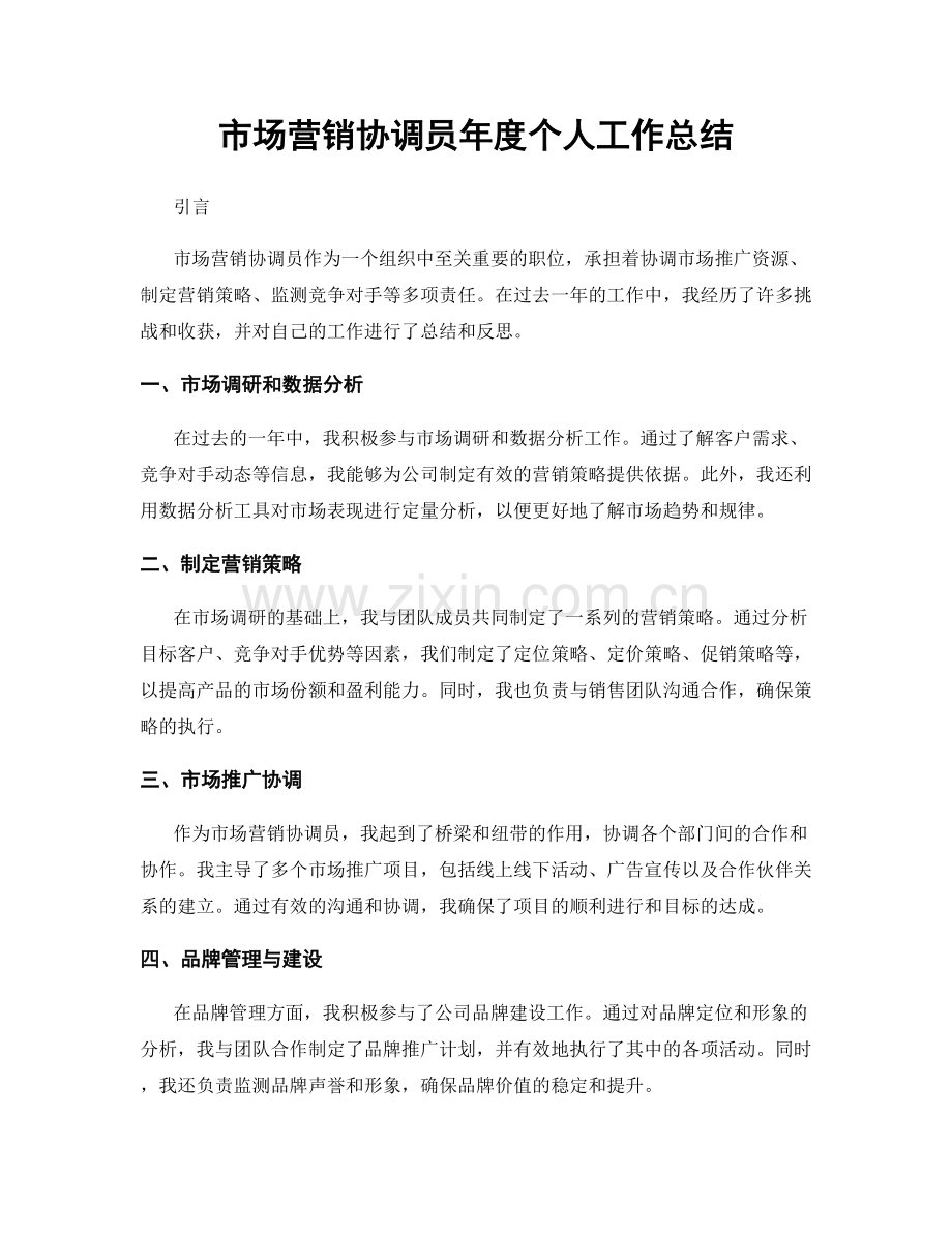市场营销协调员年度个人工作总结.docx_第1页