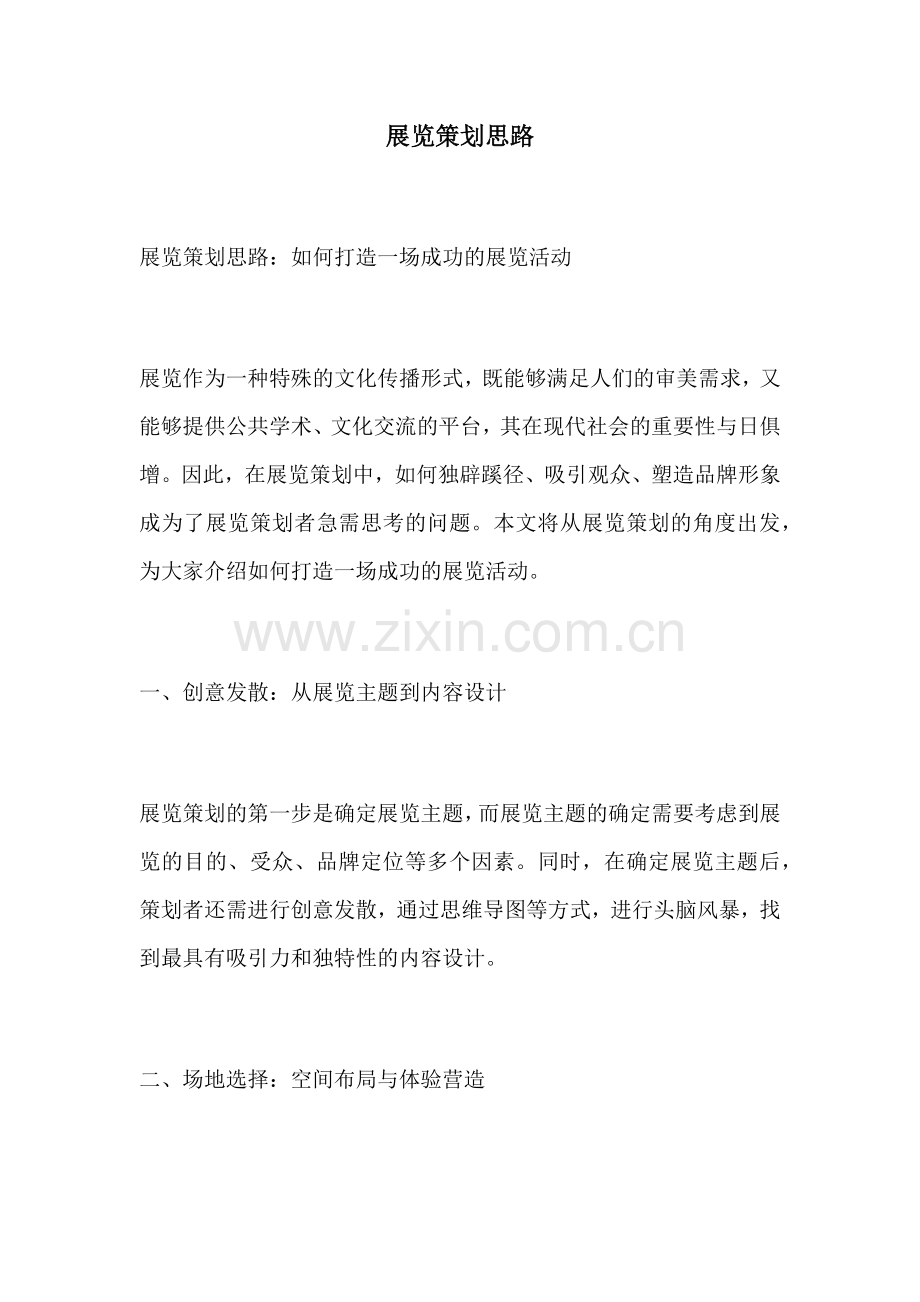 展览策划思路.docx_第1页