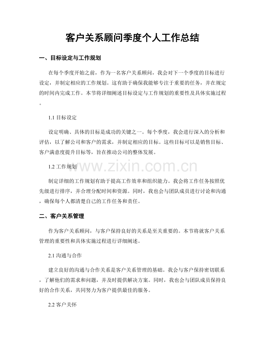 客户关系顾问季度个人工作总结.docx_第1页