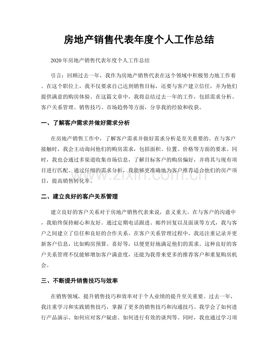 房地产销售代表年度个人工作总结.docx_第1页