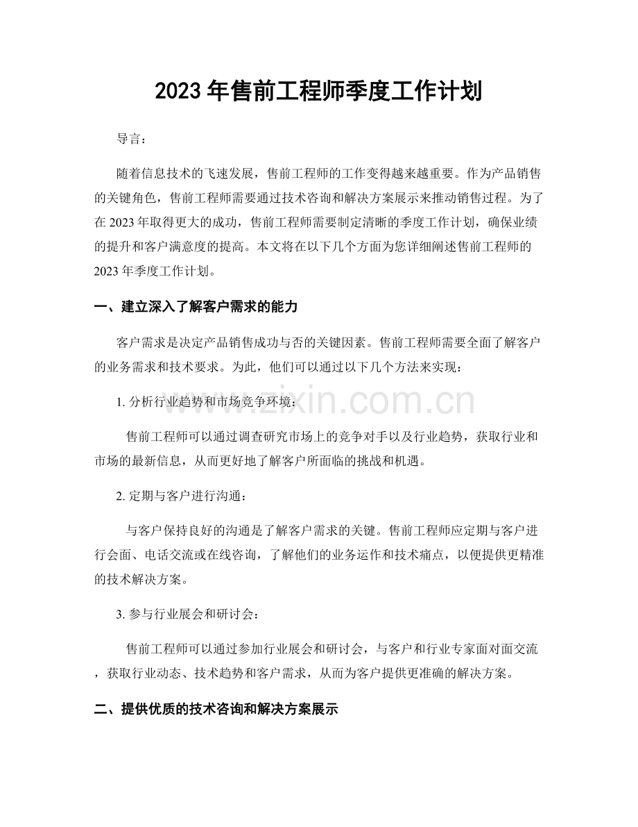 2023年售前工程师季度工作计划.docx_第1页