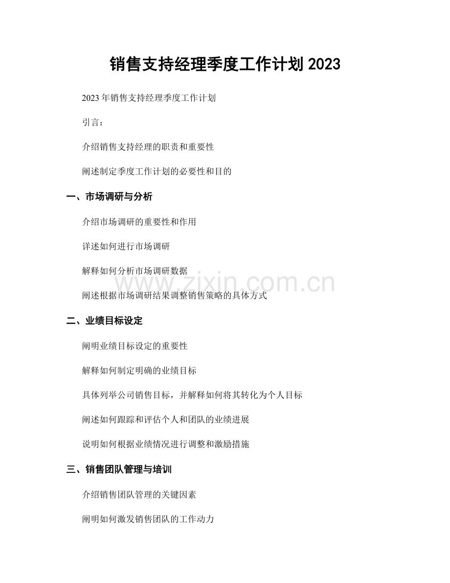 销售支持经理季度工作计划2023.docx_第1页