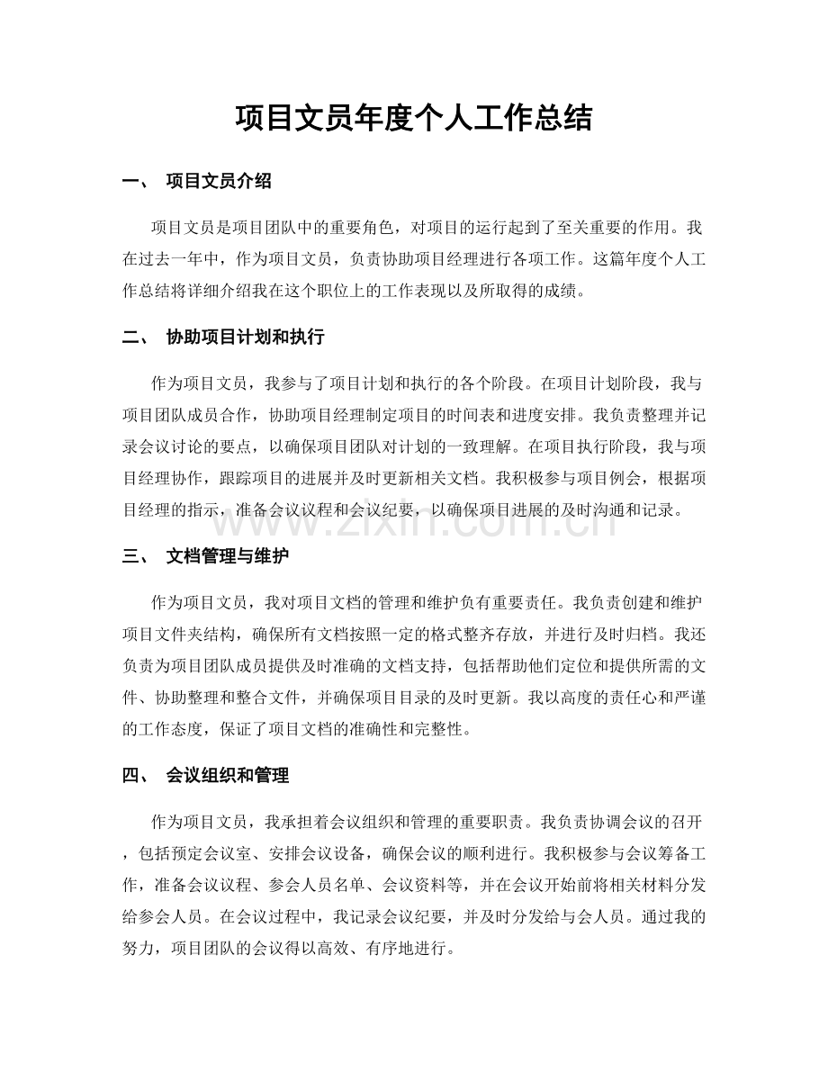 项目文员年度个人工作总结.docx_第1页