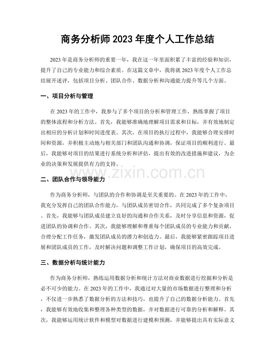 商务分析师2023年度个人工作总结.docx_第1页