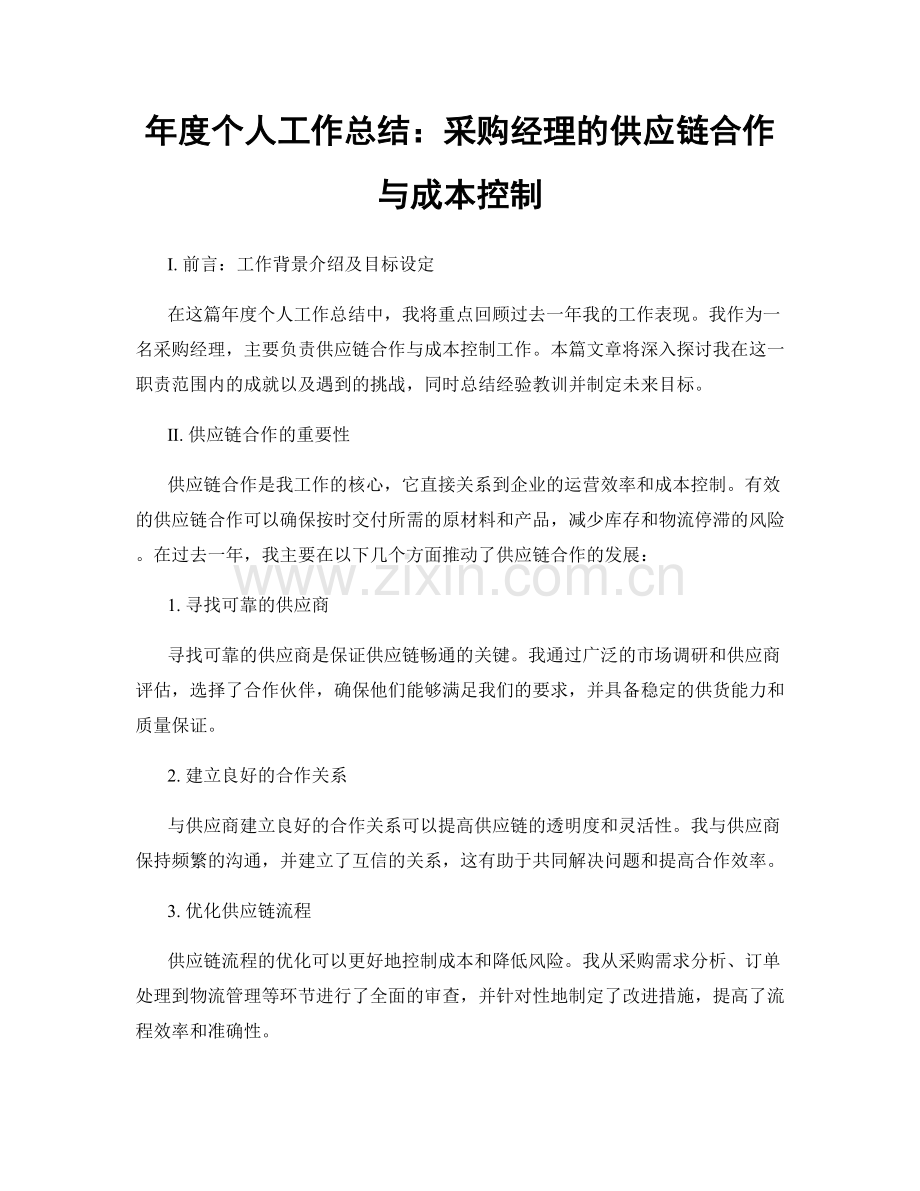 年度个人工作总结：采购经理的供应链合作与成本控制.docx_第1页