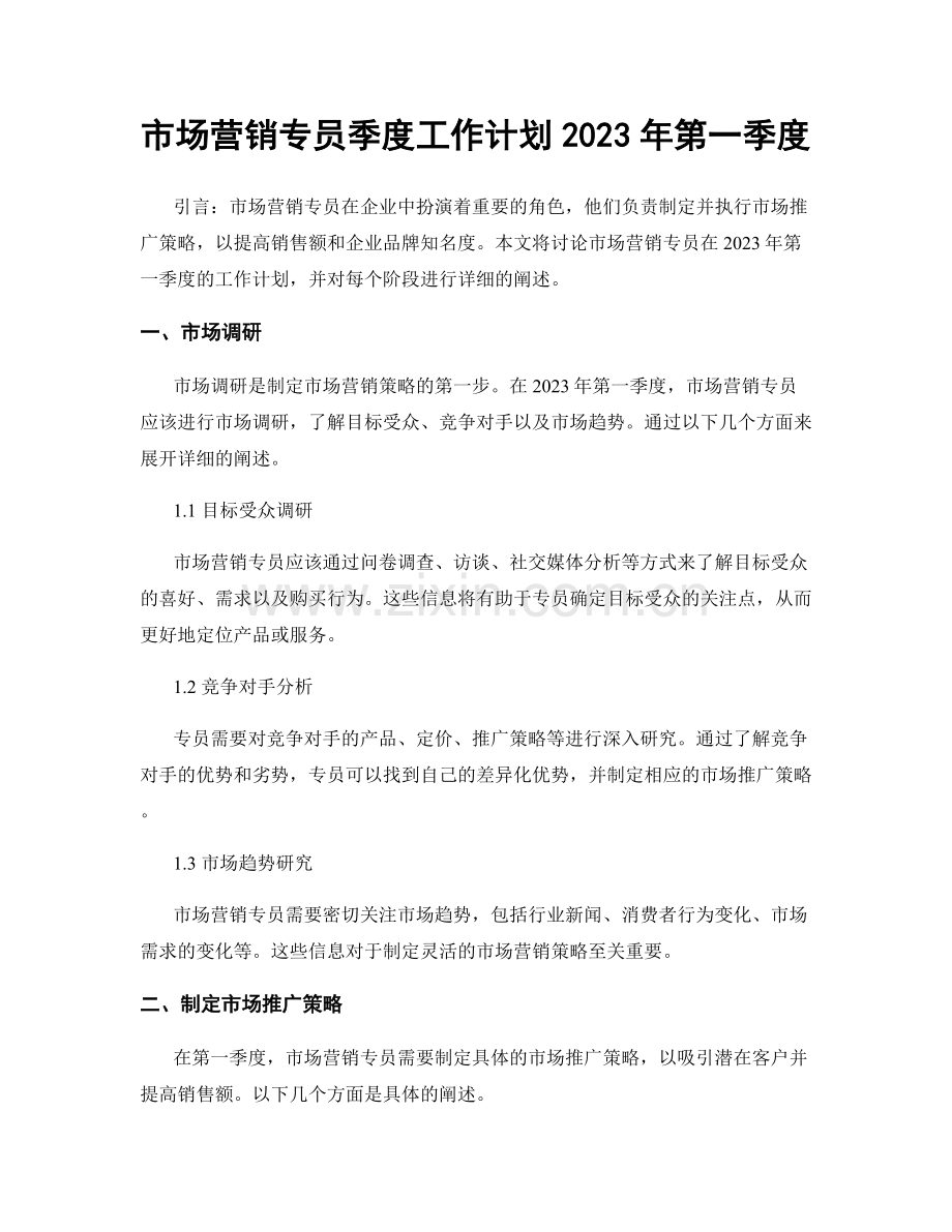 市场营销专员季度工作计划2023年第一季度.docx_第1页