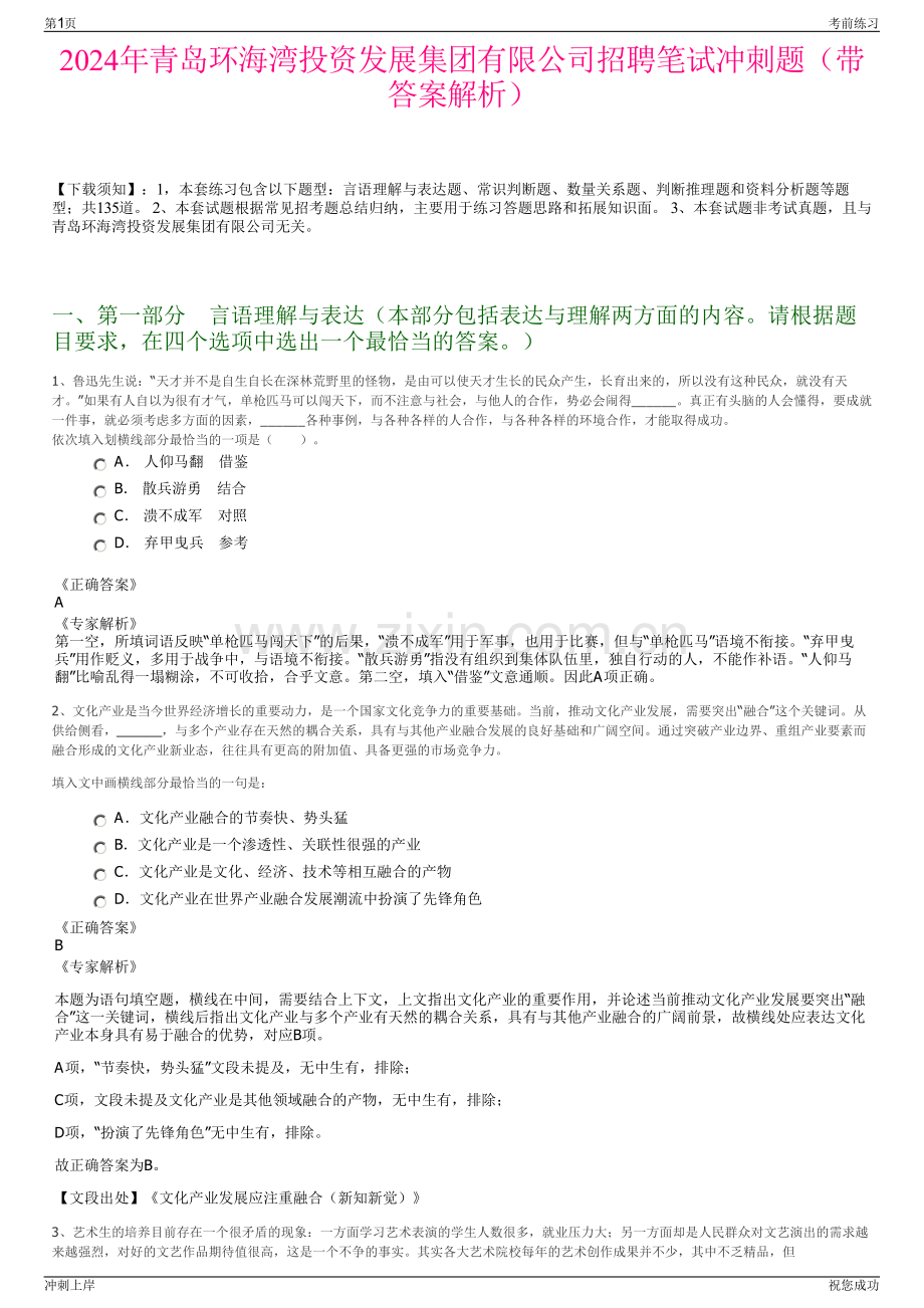 2024年青岛环海湾投资发展集团有限公司招聘笔试冲刺题（带答案解析）.pdf_第1页