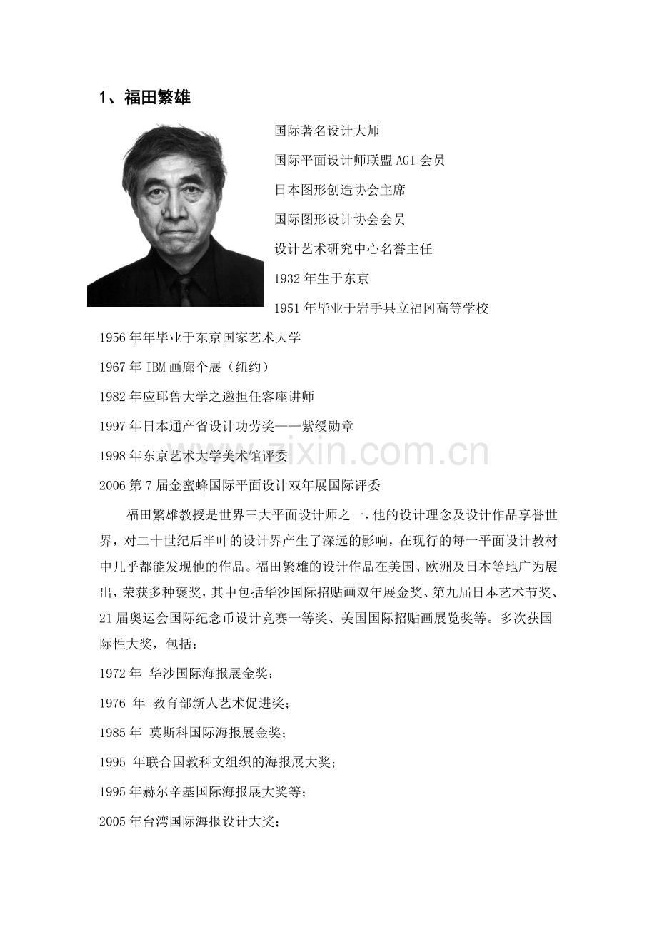 国内外十大平面的设计大师.doc_第1页