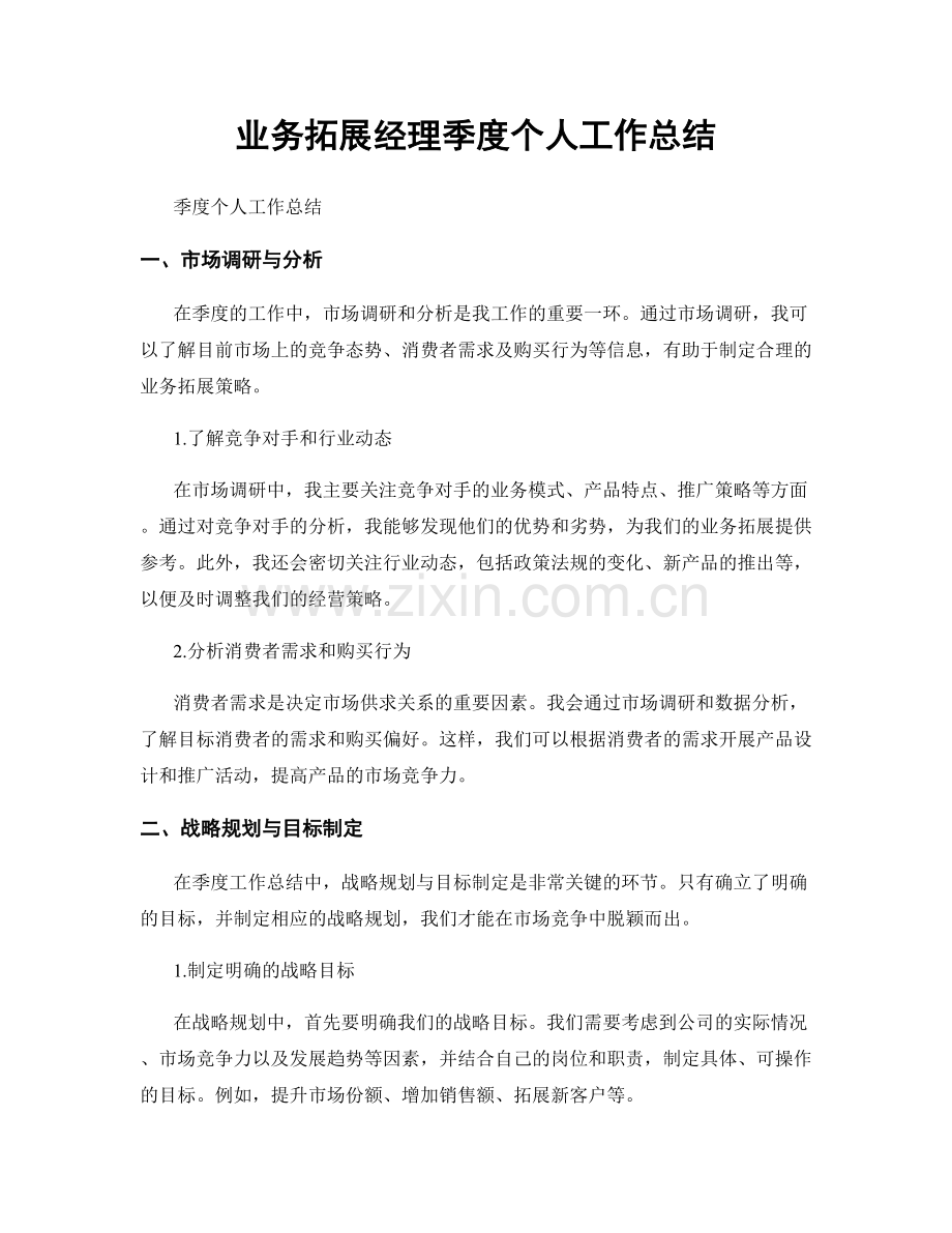 业务拓展经理季度个人工作总结.docx_第1页