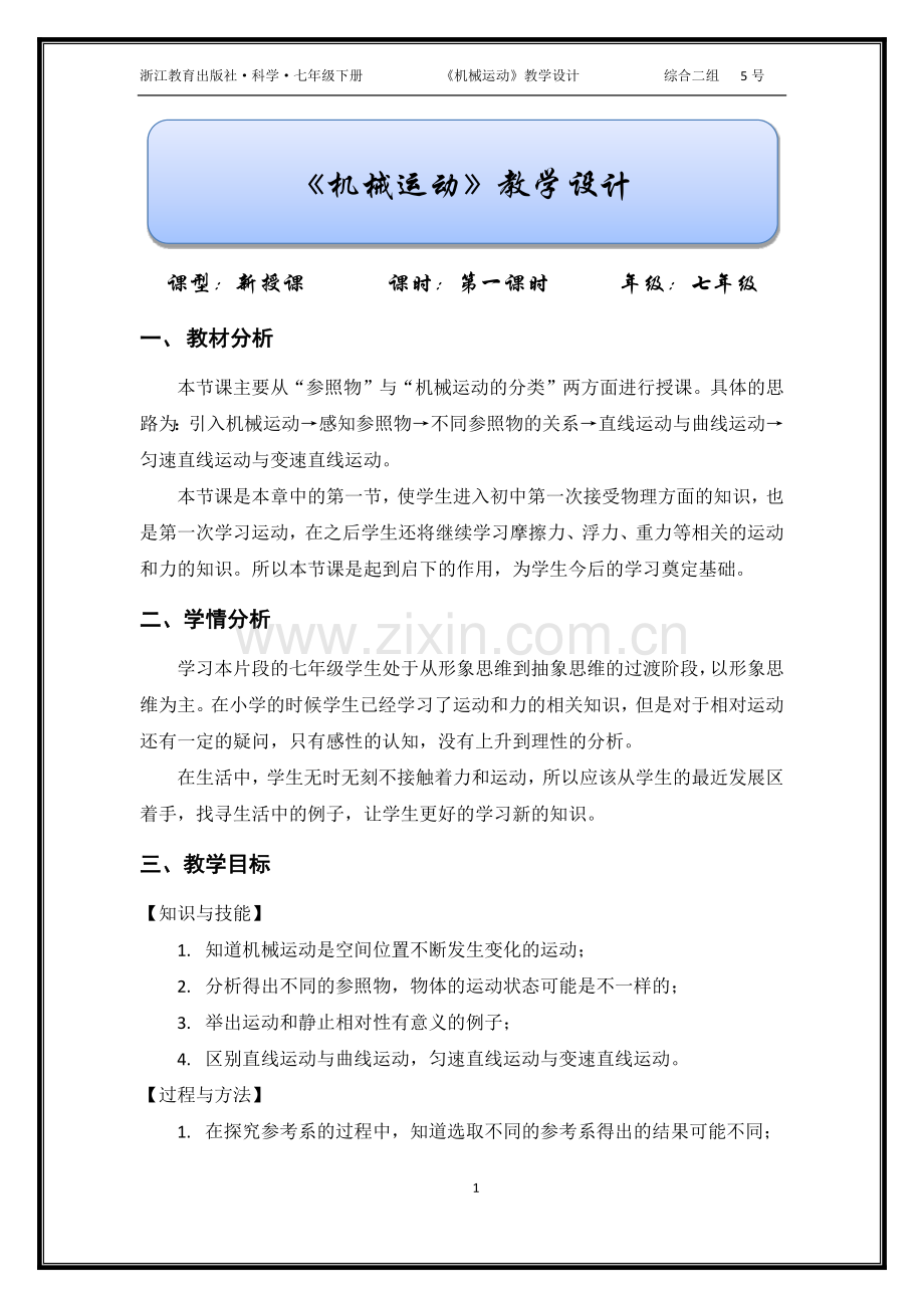初中科学机械运动教案教案.doc_第1页