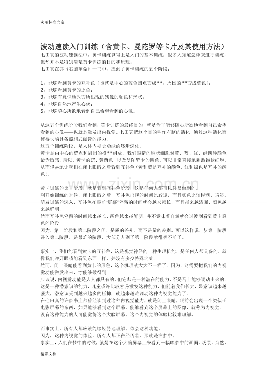 七天真波动速读入门训练(内含黄卡和曼陀罗训练).doc_第1页