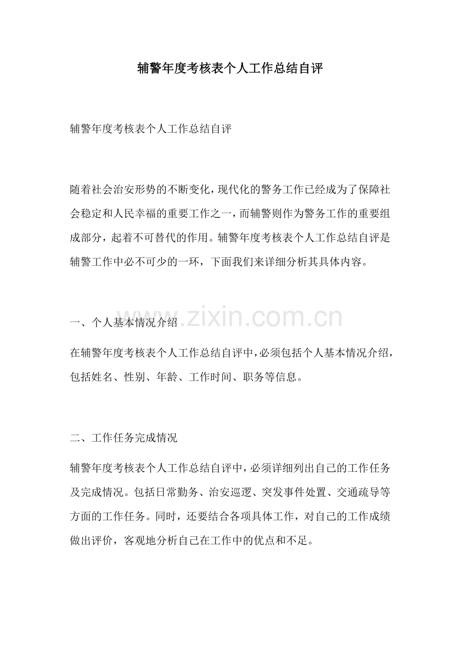 辅警年度考核表个人工作总结自评.docx_第1页