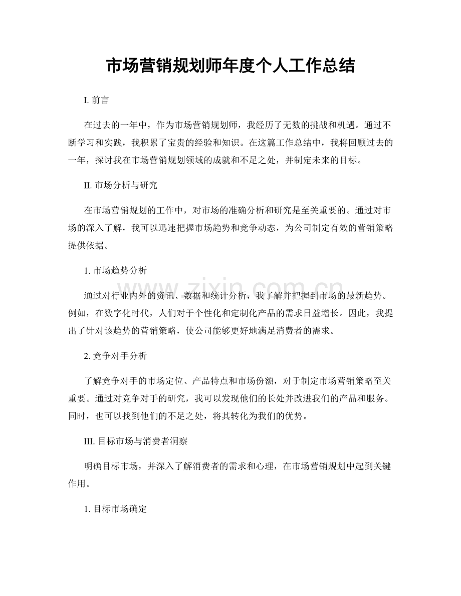 市场营销规划师年度个人工作总结.docx_第1页