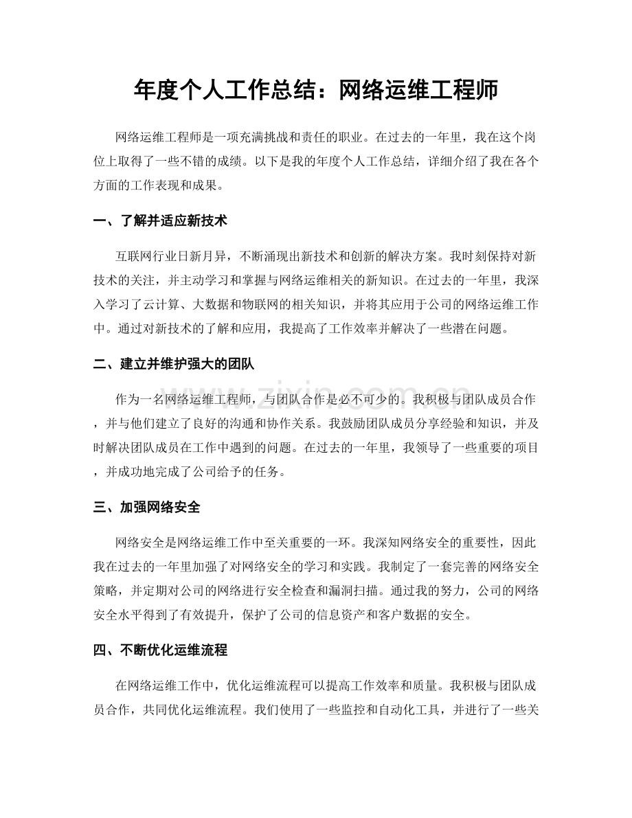 年度个人工作总结：网络运维工程师.docx_第1页