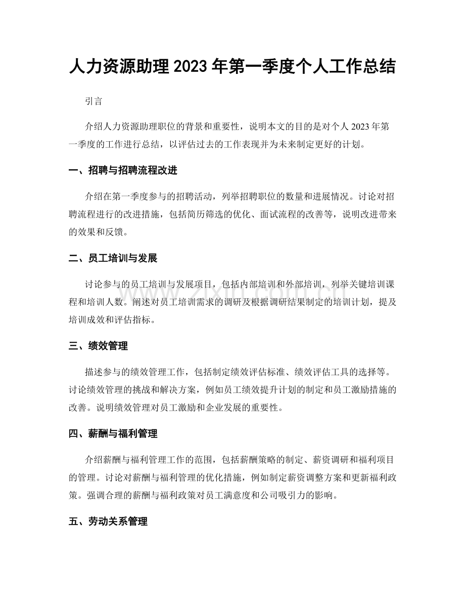 人力资源助理2023年第一季度个人工作总结.docx_第1页
