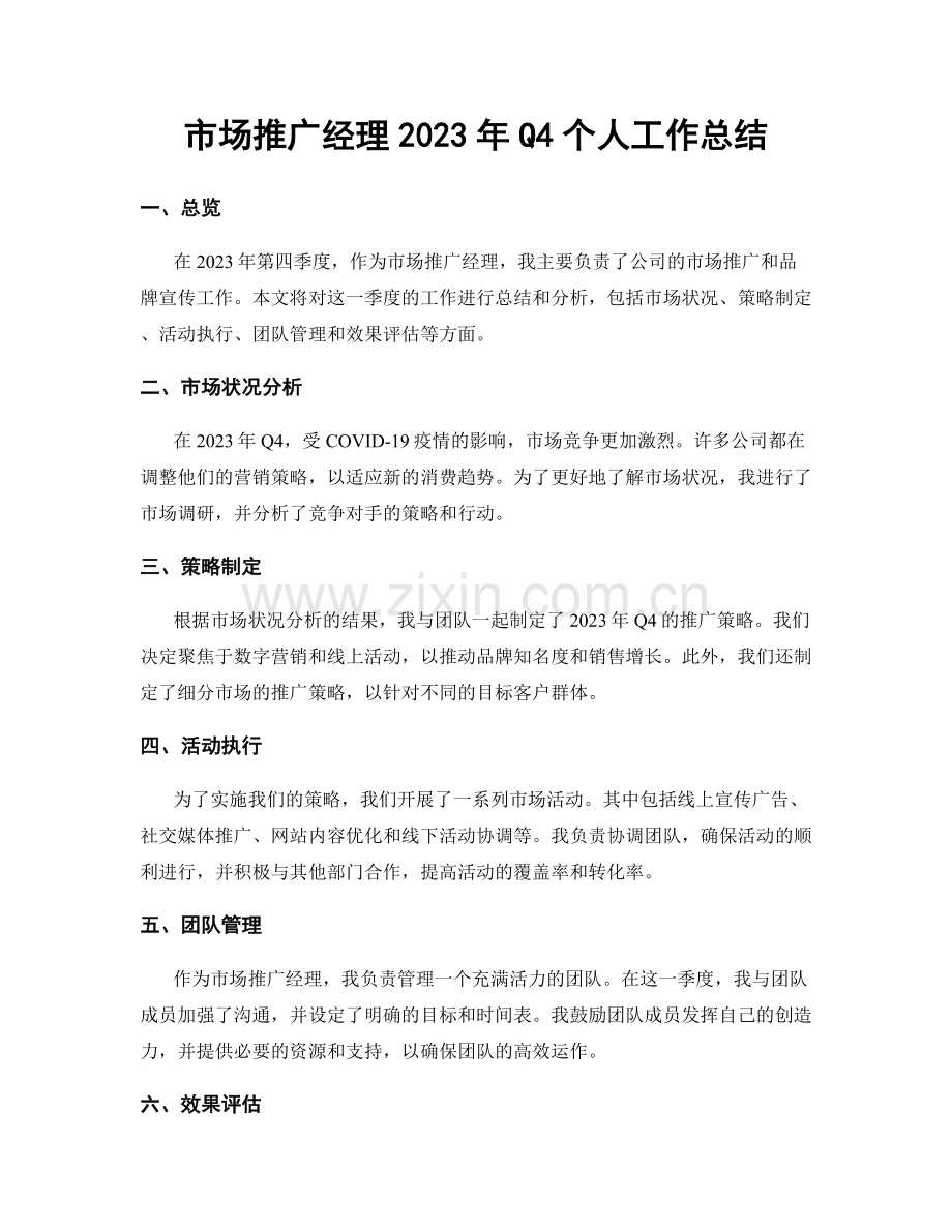 市场推广经理2023年Q4个人工作总结.docx_第1页