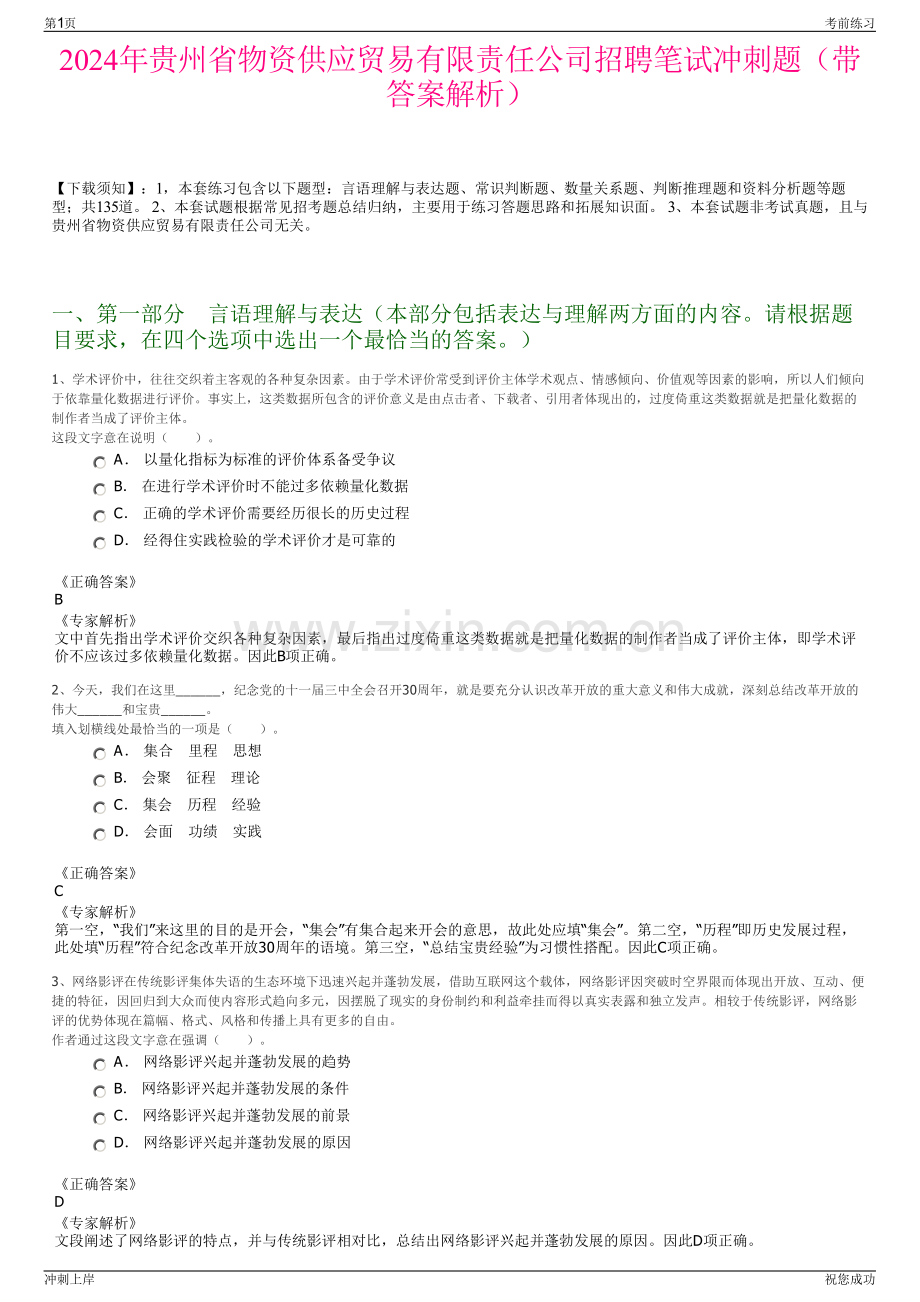 2024年贵州省物资供应贸易有限责任公司招聘笔试冲刺题（带答案解析）.pdf_第1页