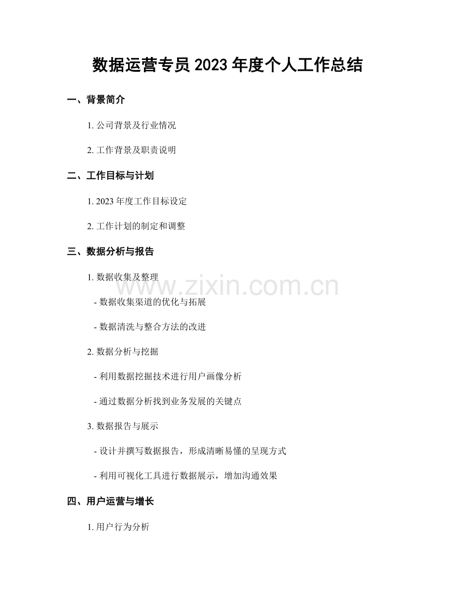 数据运营专员2023年度个人工作总结.docx_第1页