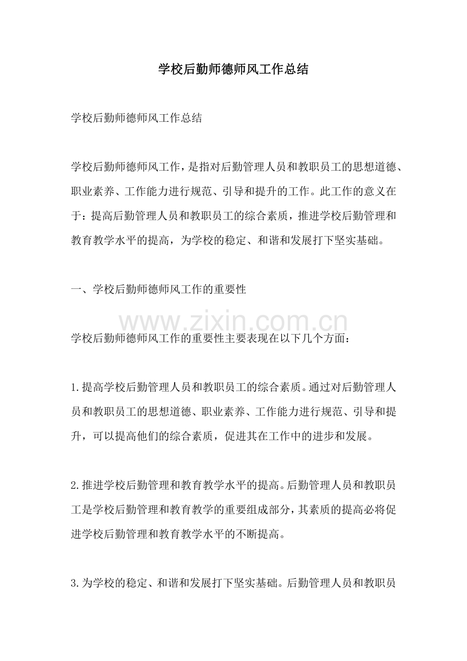 学校后勤师德师风工作总结.pdf_第1页