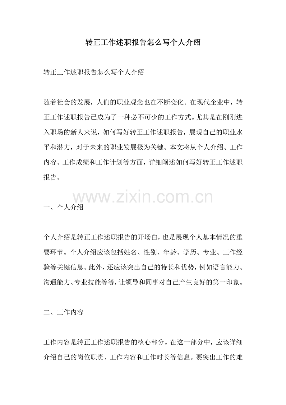 转正工作述职报告怎么写个人介绍.pdf_第1页
