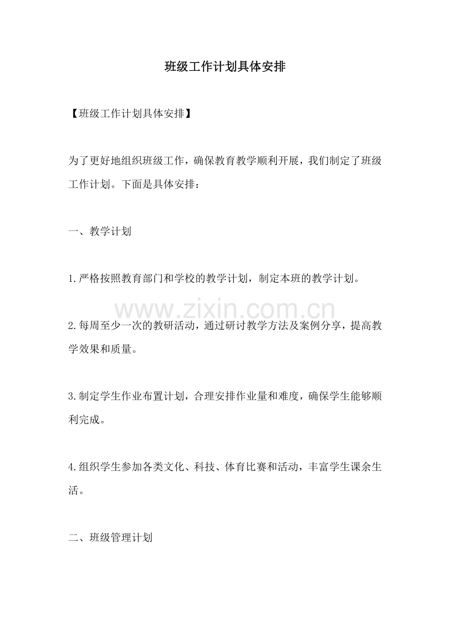 班级工作计划具体安排.docx_第1页