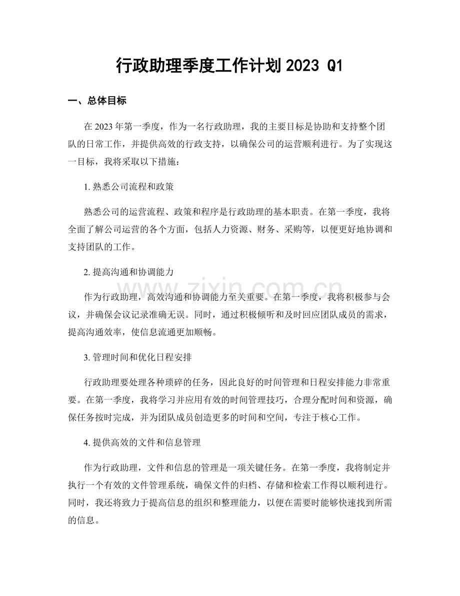 行政助理季度工作计划2023 Q1.docx_第1页