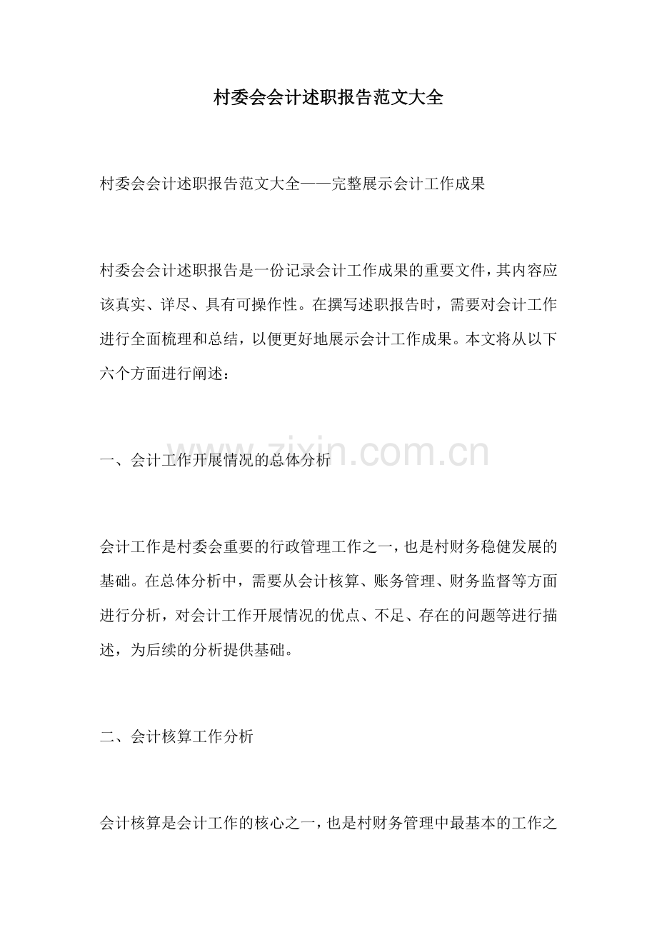 村委会会计述职报告范文大全.docx_第1页