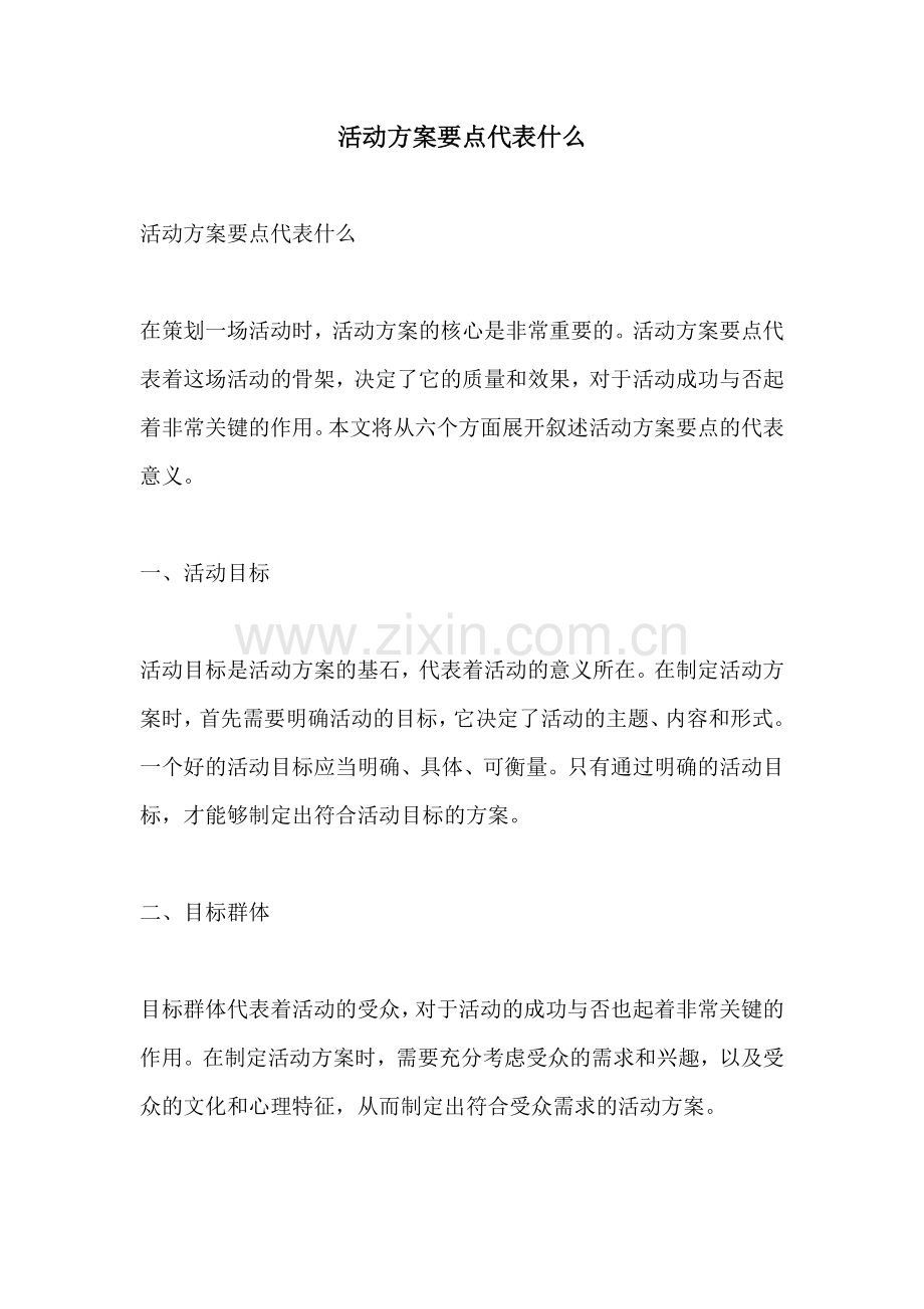 活动方案要点代表什么.docx_第1页