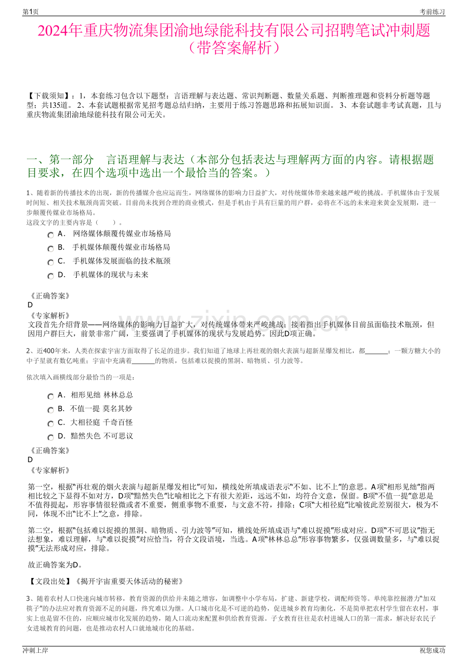 2024年重庆物流集团渝地绿能科技有限公司招聘笔试冲刺题（带答案解析）.pdf_第1页