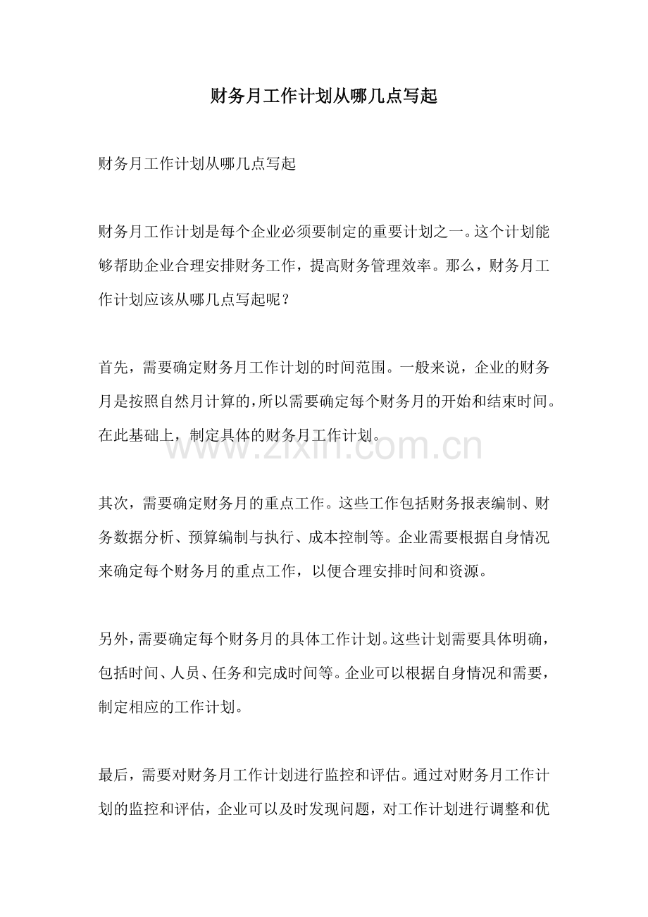 财务月工作计划从哪几点写起.docx_第1页