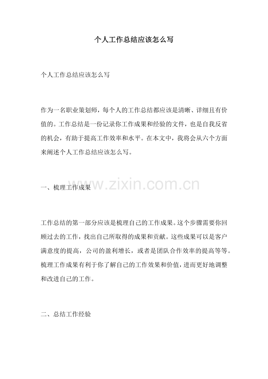 个人工作总结应该怎么写 (2).docx_第1页