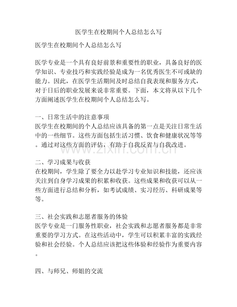 医学生在校期间个人总结怎么写.docx_第1页