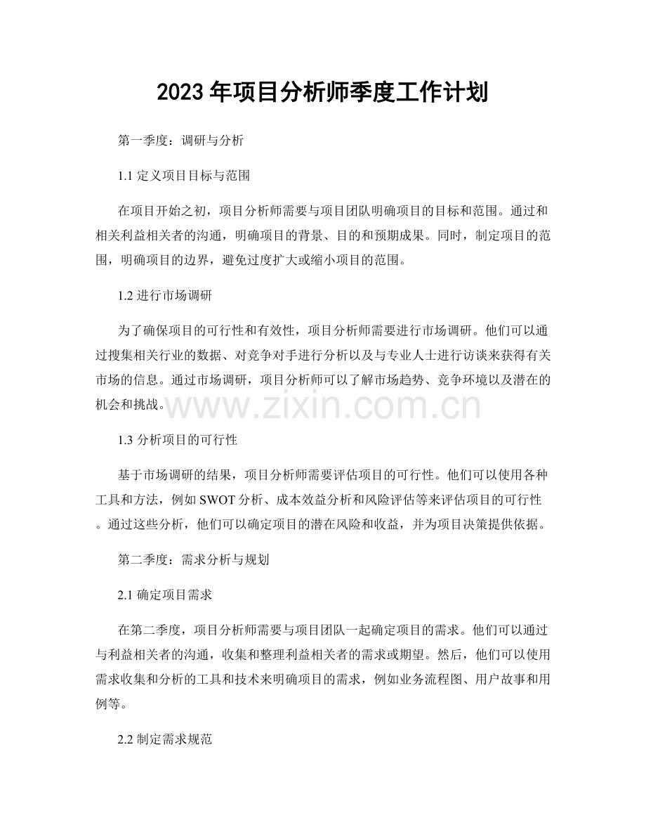 2023年项目分析师季度工作计划.docx_第1页