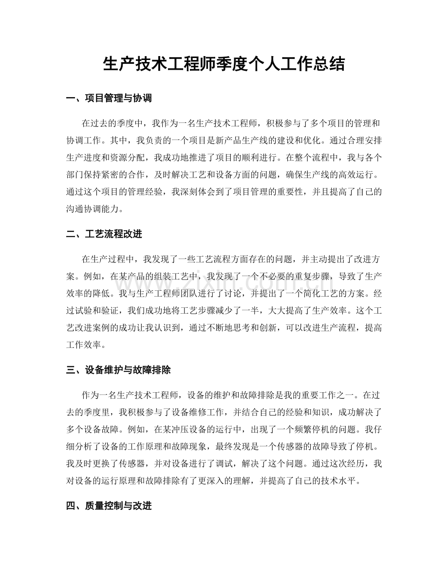 生产技术工程师季度个人工作总结.docx_第1页