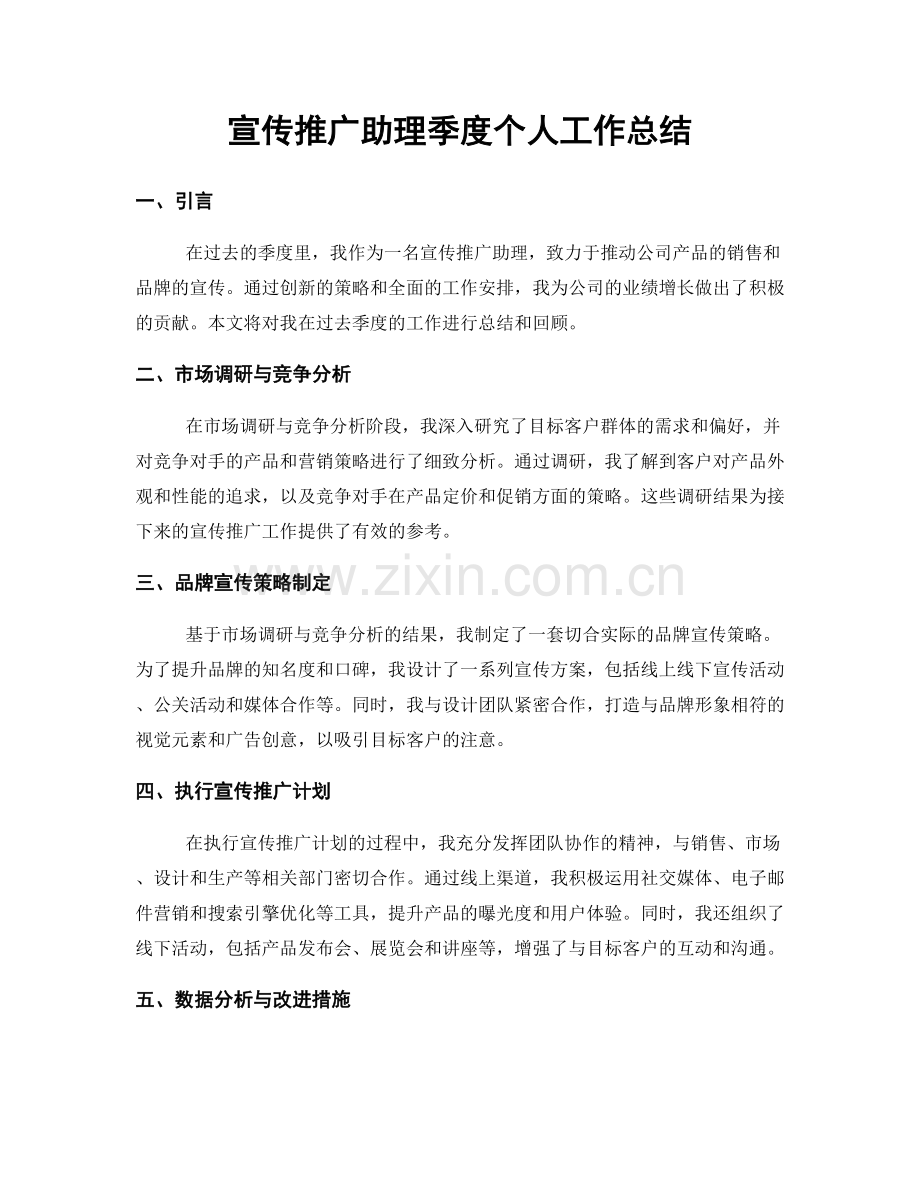 宣传推广助理季度个人工作总结.docx_第1页