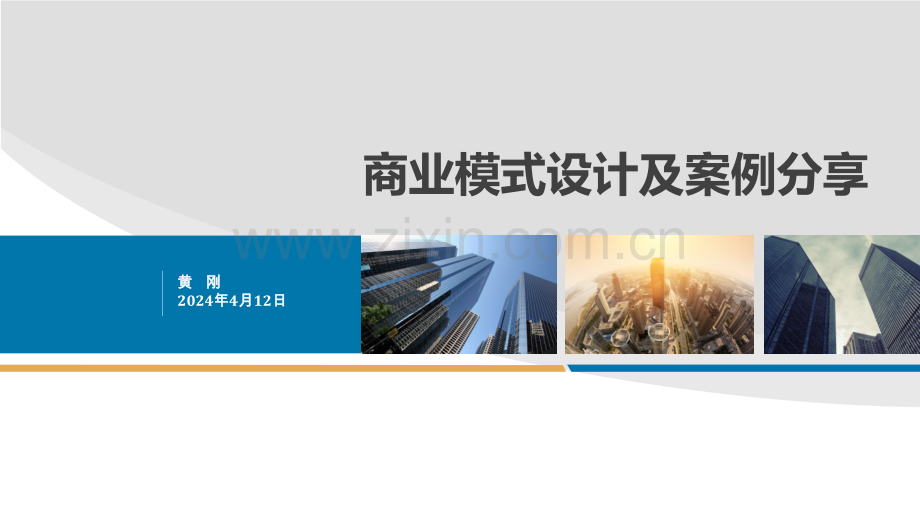 商业模式设计及案例分享(内部分享版).ppt_第1页