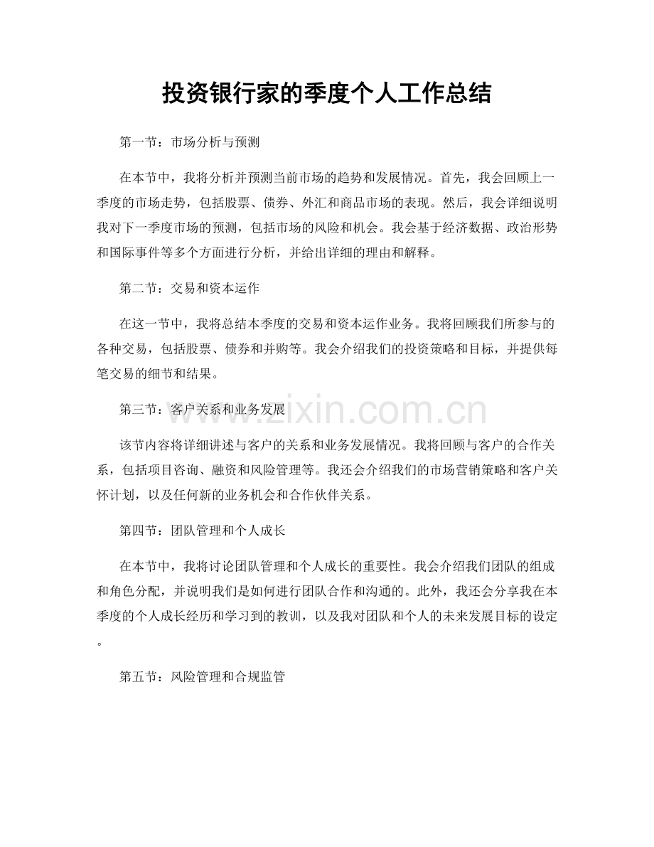 投资银行家的季度个人工作总结.docx_第1页