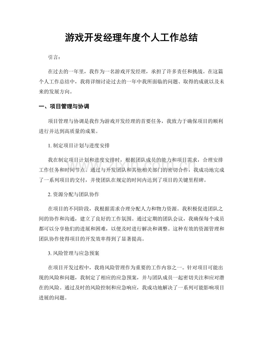游戏开发经理年度个人工作总结.docx_第1页