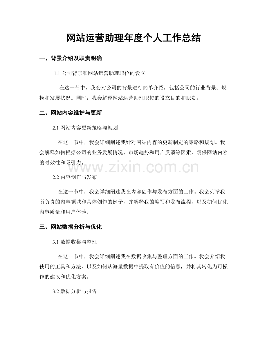 网站运营助理年度个人工作总结.docx_第1页