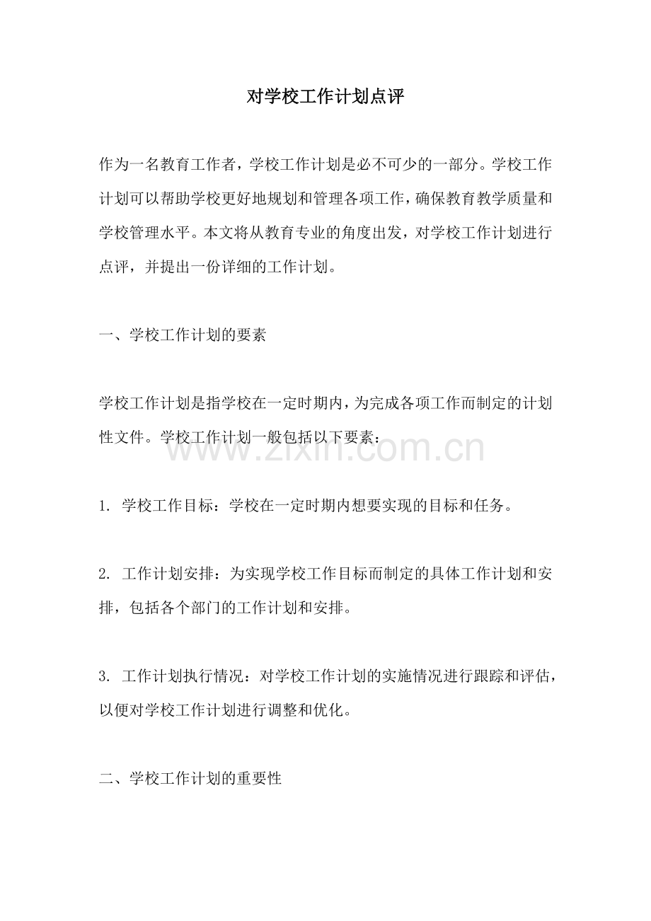 对学校工作计划点评.docx_第1页